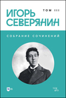 Собрание сочинений. Том III Северянин И.