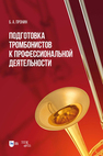 Подготовка тромбонистов к профессиональной деятельности Пронин Б. А.