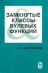 Замкнутые классы булевых функций Марченков С.С.