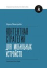 Контентная стратегия для мобильных устройств Макгрейн К.