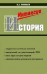 Пособие для интенсивной подготовки к экзамену по истории России. Выпускной, вступительный, ЕГЭ Соловьев К.А.