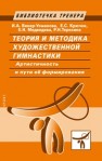 Теория и методика художественной гимнастики. Артистичность и пути её формирования Винер-Усманова И.А., Крючек Е.С., Медведева Е.Н., Терехина Р.Н.