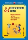 33 лексические темы. Пальчиковые игры, упражнения на координацию слова с движением, загадки для детей (6–7 лет) 