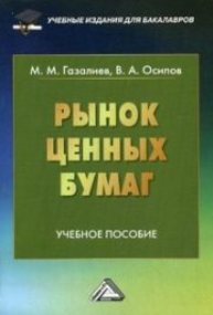 Рынок ценных бумаг Газалиев М.М., Осипов В.А.