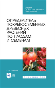 Определитель покрытосеменных древесных растений по плодам и семенам Синицын Е. М.