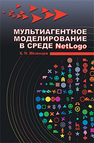 Мультиагентное моделирование в среде NetLogo Мезенцев К. Н.