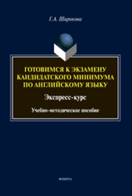 Готовимся к экзамену кандидатского минимума по английскому языку. Экспресс-курс Широкова Г. А.