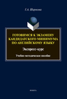 Готовимся к экзамену кандидатского минимума по английскому языку. Экспресс-курс Широкова Г. А.