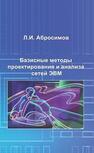 Базисные методы проектирования и анализа сетей ЭВМ Абросимов Л. И.