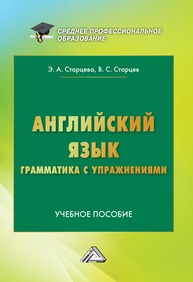 Английский язык. Грамматика с упражнениями Страцев В. С., Старцева Э. А.