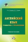 Английский язык. Грамматика с упражнениями Страцев В. С., Старцева Э. А.