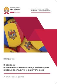 К вопросу о внешнеполитическом курсе Молдовы в новых геополитических условиях: аналитический доклад Шевчук Н. В.