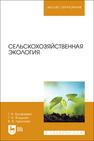 Сельскохозяйственная экология Ерофеева Т. В., Фадькин Г. Н., Чурилова В. В.