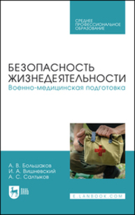 Безопасность жизнедеятельности. Военно-медицинская подготовка Большаков А. В., Вишневский И. А., Салтыков А. С.