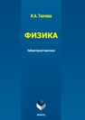 Физика: лабораторный практикум Ткачева И. А.