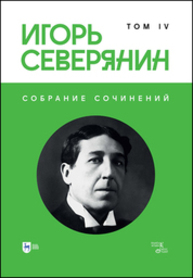 Собрание сочинений. Том IV Северянин И.