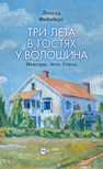 Три лета в гостях у Волошина. Мемуары. Эссе. Стихи Фейнберг Л. Е.