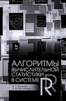 Алгоритмы вычислительной статистики в системе R Буховец А. Г., Москалев П. В.