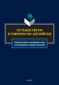 Путешествуем и говорим по-английски