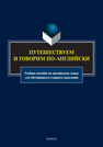 Путешествуем и говорим по-английски 