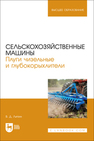 Сельскохозяйственные машины. Плуги чизельные и глубокорыхлители Липин В. Д.
