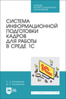 Система информационной подготовки кадров для работы в среде 1С Богатенков С. А., Богатенков Д. С.