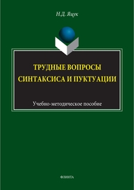 Трудные вопросы русского синтаксиса и пунктуации Яцук Н. Д.