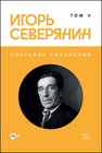 Собрание сочинений. Том V Северянин И.