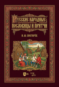 Русские народные пословицы и притчи Снегирев И. М.