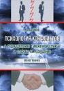 Психология конфликтов в подразделениях таможенной службы и способы их разрешения: монография Бычков А.В.