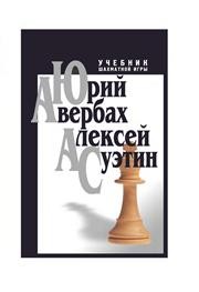 Учебник шахматной игры Авербах Ю.Л., Суэтин А.С.