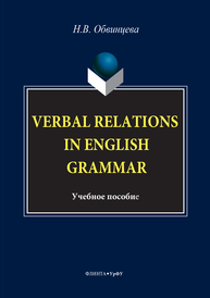 Verbal Relations In English Grammar Обвинцева Н.В.