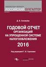 Годовой отчет организаций на упрощенной системе налогообложения 2016 Соловьёва Д.В.