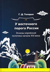 У восточного порога России. Эскизы корейской политики начала XXI века Толорая Г. Д.