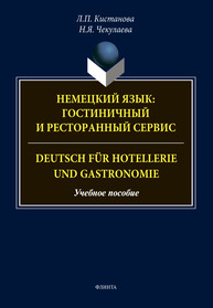 Немецкий язык: гостиничный и ресторанный сервис. Deutsch für Hotellerie und Gastronomie