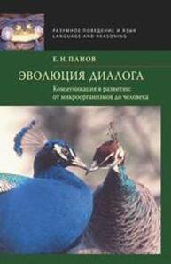 Эволюция диалога. Коммуникации в развитии: от микроорганизмов до человека Панов Е. Н.