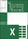 Числовые расчеты в Excel Васильев А. Н.