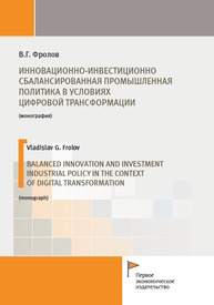 Инновационно-инвестиционно сбалансированная промышленная политика в условиях цифровой трансформации Фролов В. Г.