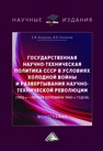 Государственная научно-техническая политика СССР в условиях холодной войны и развертывания научно-технической революции (1950-е - первая половина 1960-х годов) Калинов В. В., Бодрова Е. В.