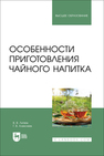 Особенности приготовления чайного напитка Литвяк В. В., Алексеев Г. В.