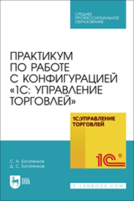 Практикум по работе с конфигурацией «1С: Управление торговлей» Богатенков С. А., Богатенков Д. С.
