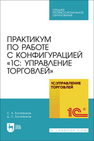 Практикум по работе с конфигурацией «1С: Управление торговлей» Богатенков С. А., Богатенков Д. С.