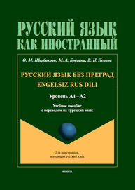 Русский язык без преград = Engelsiz Rus Dili : учеб. пособие с переводом на турецкий язык. Уровень А1-А2 Щербакова О. М., Брагина М. А., Левина В. Н.