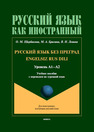 Русский язык без преград = Engelsiz Rus Dili : учеб. пособие с переводом на турецкий язык. Уровень А1-А2 Щербакова О. М., Брагина М. А., Левина В. Н.