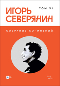 Собрание сочинений. Том VI Северянин И.