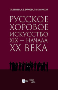 Русское хоровое искусство XIX — начала XX века Беляева Т. П., Баранова Н. Б., Красовская Г. Н.