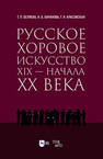 Русское хоровое искусство XIX — начала XX века Беляева Т. П., Баранова Н. Б., Красовская Г. Н.