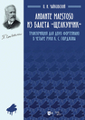 Andante maestoso из балета «Щелкунчик». Транскрипция для двух фортепиано в четыре руки К. С. Гюрджяна Чайковский П. И.
