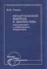 Неразрушающий контроль и диагностика горно-шахтного и нефтегазового оборудования Ушаков В.М.