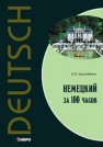 Немецкий за 100 часов Шушлебина Е.Н.